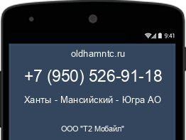 Мобильный номер +79505269118. Оператор - ООО "Т2 Мобайл". Регион - Ханты - Мансийский - Югра АО