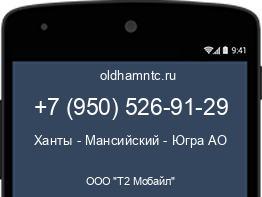 Мобильный номер +79505269129. Оператор - ООО "Т2 Мобайл". Регион - Ханты - Мансийский - Югра АО