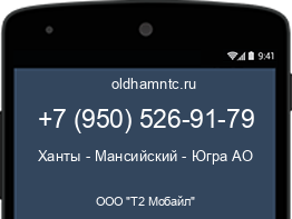 Мобильный номер +79505269179. Оператор - ООО "Т2 Мобайл". Регион - Ханты - Мансийский - Югра АО