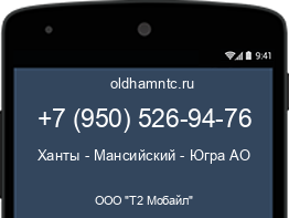 Мобильный номер +79505269476. Оператор - ООО "Т2 Мобайл". Регион - Ханты - Мансийский - Югра АО