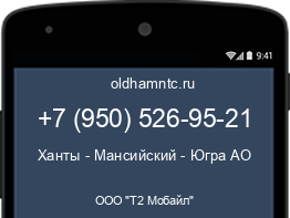 Мобильный номер +79505269521. Оператор - ООО "Т2 Мобайл". Регион - Ханты - Мансийский - Югра АО