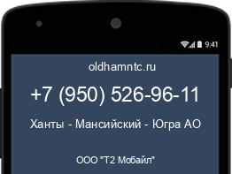 Мобильный номер +79505269611. Оператор - ООО "Т2 Мобайл". Регион - Ханты - Мансийский - Югра АО