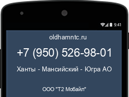 Мобильный номер +79505269801. Оператор - ООО "Т2 Мобайл". Регион - Ханты - Мансийский - Югра АО