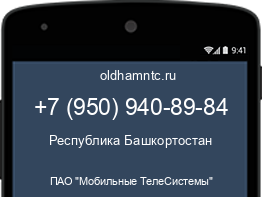 Мобильный номер +79509408984. Оператор - ПАО "Мобильные ТелеСистемы". Регион - Республика Башкортостан