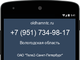 Мобильный номер +79517349817. Оператор - ОАО "Теле2-Санкт-Петербург". Регион - Вологодская область