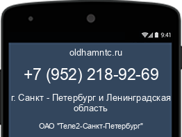 Мобильный номер +79522189269. Оператор - ОАО "Теле2-Санкт-Петербург". Регион - г. Санкт - Петербург и Ленинградская область