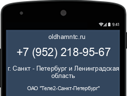 Мобильный номер +79522189567. Оператор - ОАО "Теле2-Санкт-Петербург". Регион - г. Санкт - Петербург и Ленинградская область