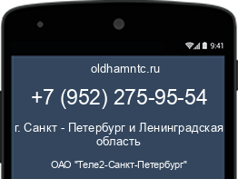 Мобильный номер +79522759554. Оператор - ОАО "Теле2-Санкт-Петербург". Регион - г. Санкт - Петербург и Ленинградская область