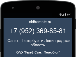 Мобильный номер +79523698581. Оператор - ОАО "Теле2-Санкт-Петербург". Регион - г. Санкт - Петербург и Ленинградская область