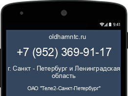 Мобильный номер +79523699117. Оператор - ОАО "Теле2-Санкт-Петербург". Регион - г. Санкт - Петербург и Ленинградская область