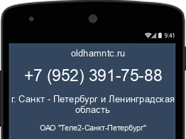 Мобильный номер +79523917588. Оператор - ОАО "Теле2-Санкт-Петербург". Регион - г. Санкт - Петербург и Ленинградская область