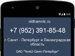 Мобильный номер +79523918548. Оператор - ОАО "Теле2-Санкт-Петербург". Регион - г. Санкт - Петербург и Ленинградская область