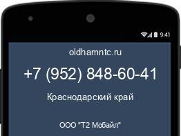 Мобильный номер +79528486041. Оператор - ООО "Т2 Мобайл". Регион - Краснодарский край