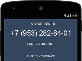 Мобильный номер +79532828401. Оператор - ООО "Т2 Мобайл". Регион - Брянская обл.