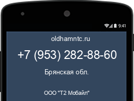 Мобильный номер +79532828860. Оператор - ООО "Т2 Мобайл". Регион - Брянская обл.