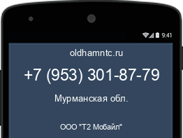 Мобильный номер +79533018779. Оператор - ООО "Т2 Мобайл". Регион - Мурманская обл.