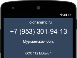 Мобильный номер +79533019413. Оператор - ООО "Т2 Мобайл". Регион - Мурманская обл.