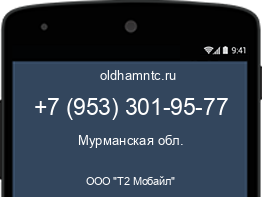 Мобильный номер +79533019577. Оператор - ООО "Т2 Мобайл". Регион - Мурманская обл.