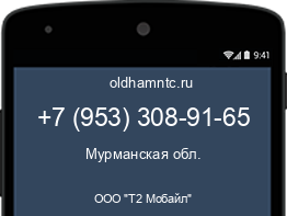 Мобильный номер +79533089165. Оператор - ООО "Т2 Мобайл". Регион - Мурманская обл.