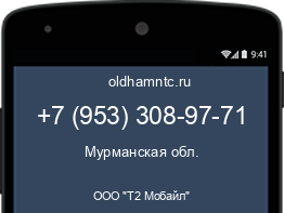Мобильный номер +79533089771. Оператор - ООО "Т2 Мобайл". Регион - Мурманская обл.
