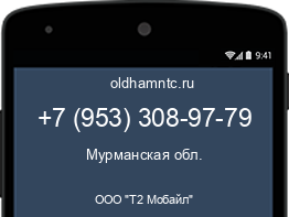 Мобильный номер +79533089779. Оператор - ООО "Т2 Мобайл". Регион - Мурманская обл.