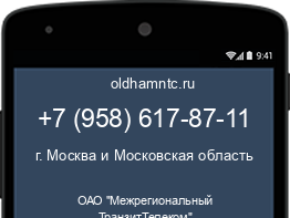 Мобильный номер +79586178711. Оператор - ОАО "Межрегиональный ТранзитТелеком". Регион - г. Москва и Московская область