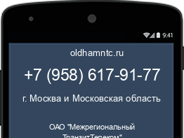 Мобильный номер +79586179177. Оператор - ОАО "Межрегиональный ТранзитТелеком". Регион - г. Москва и Московская область