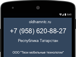 Мобильный номер +79586208827. Оператор - ООО "Твои мобильные технологии". Регион - Республика Татарстан