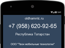 Мобильный номер +79586209265. Оператор - ООО "Твои мобильные технологии". Регион - Республика Татарстан