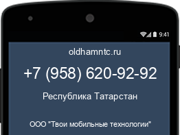 Мобильный номер +79586209292. Оператор - ООО "Твои мобильные технологии". Регион - Республика Татарстан