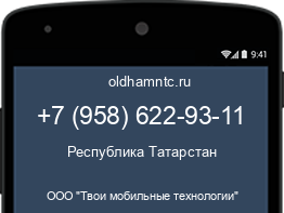 Мобильный номер +79586229311. Оператор - ООО "Твои мобильные технологии". Регион - Республика Татарстан