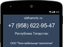 Мобильный номер +79586229547. Оператор - ООО "Твои мобильные технологии". Регион - Республика Татарстан