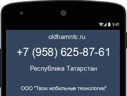 Мобильный номер +79586258761. Оператор - ООО "Твои мобильные технологии". Регион - Республика Татарстан