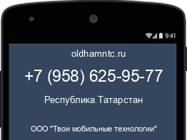 Мобильный номер +79586259577. Оператор - ООО "Твои мобильные технологии". Регион - Республика Татарстан