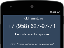 Мобильный номер +79586279771. Оператор - ООО "Твои мобильные технологии". Регион - Республика Татарстан