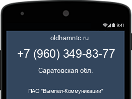 Мобильный номер +79603498377. Оператор - ПАО "Вымпел-Коммуникации". Регион - Саратовская обл.