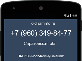 Мобильный номер +79603498477. Оператор - ПАО "Вымпел-Коммуникации". Регион - Саратовская обл.