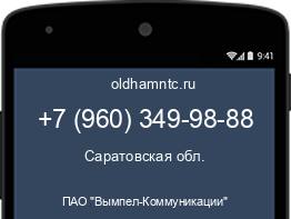 Мобильный номер +79603499888. Оператор - ПАО "Вымпел-Коммуникации". Регион - Саратовская обл.