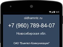 Мобильный номер +79607898407. Оператор - ОАО "Вымпел-Коммуникации". Регион - Новосибирская обл.