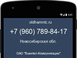 Мобильный номер +79607898417. Оператор - ОАО "Вымпел-Коммуникации". Регион - Новосибирская обл.