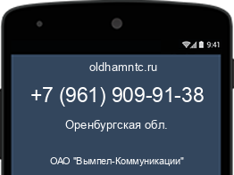 Мобильный номер +79619099138. Оператор - ОАО "Вымпел-Коммуникации". Регион - Оренбургская обл.