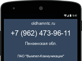 Мобильный номер +79624739611. Оператор - ПАО "Вымпел-Коммуникации". Регион - Пензенская обл.