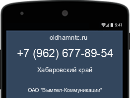 Мобильный номер +79626778954. Оператор - ОАО "Вымпел-Коммуникации". Регион - Хабаровский край