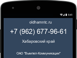 Мобильный номер +79626779661. Оператор - ОАО "Вымпел-Коммуникации". Регион - Хабаровский край