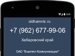 Мобильный номер +79626779906. Оператор - ОАО "Вымпел-Коммуникации". Регион - Хабаровский край