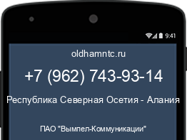 Мобильный номер +79627439314. Оператор - ПАО "Вымпел-Коммуникации". Регион - Республика Северная Осетия - Алания