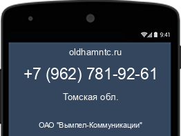 Мобильный номер +79627819261. Оператор - ОАО "Вымпел-Коммуникации". Регион - Томская обл.