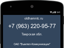Мобильный номер +79632209577. Оператор - ОАО "Вымпел-Коммуникации". Регион - Тверская обл.