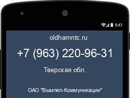 Мобильный номер +79632209631. Оператор - ОАО "Вымпел-Коммуникации". Регион - Тверская обл.