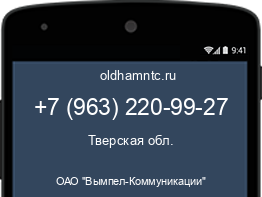Мобильный номер +79632209927. Оператор - ОАО "Вымпел-Коммуникации". Регион - Тверская обл.